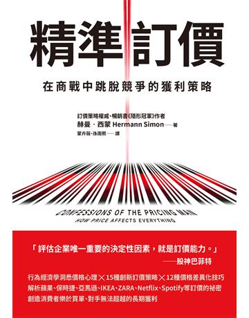 精準訂價︰在商戰中跳脫競爭的獲利策略 出版公司:天下雜誌 作者:赫曼．西蒙 類型:商業-市場行銷 EPUB電子書 繁體中文版
