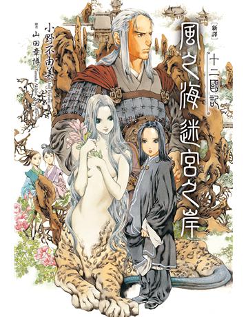 【新譯】十二國記-風之海 迷宮之岸 出版公司:尖端出版 作者:小野不由美 類型:類型文學-奇幻小說 EPUB電子書 繁體中文版