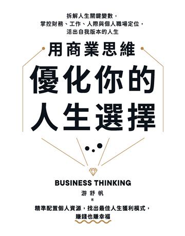 用商業思維優化你的人生選擇：拆解人生關鍵變數，掌控財務、工作、人際與個人職場定位，活出自我版本的人生【附人生優化練習冊】 出版公司:聯經出版事業 作者:游舒帆(Gipi) 類型:商業-職場成功法 EPUB電子書 繁體中文版