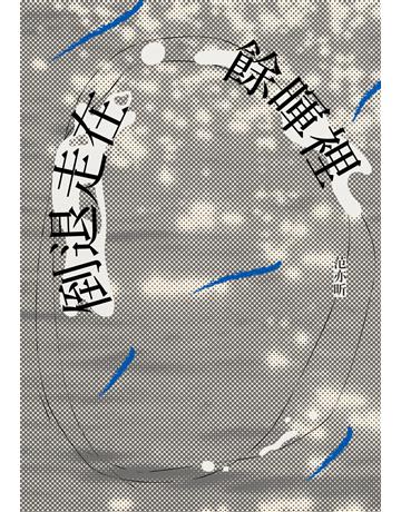 倒退走在餘暉裡 出版公司:九歌出版社 作者:范亦昕 類型:華文文學-現代散文 EPUB電子書 繁體中文版