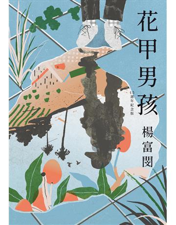 花甲男孩(15週年紀念版) 出版公司:九歌出版社 作者:楊富閔 類型:華文文學-小說 EPUB電子書 繁體中文版