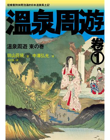 溫泉周遊【卷1】︰從療養到休閒泡湯的日本溫泉風土記 出版公司:健行 作者:田山花袋 類型:旅遊-東北亞 EPUB電子書 繁體中文版