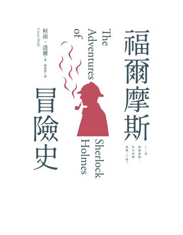 福爾摩斯冒險史 出版公司:本事出版 作者:柯南．道爾 類型:類型文學-推理小說 EPUB電子書 繁體中文版