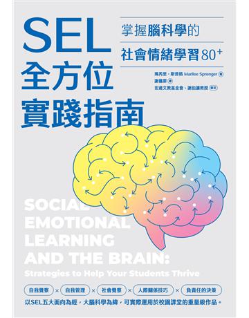 SEL全方位實踐指南:掌握腦科學的社會情緒學習策略80+(附贈SEL親師資源手冊) 出版公司:親子天下 作者:瑪芮里.斯普格 類型:教育 EPUB電子書 繁體中文版