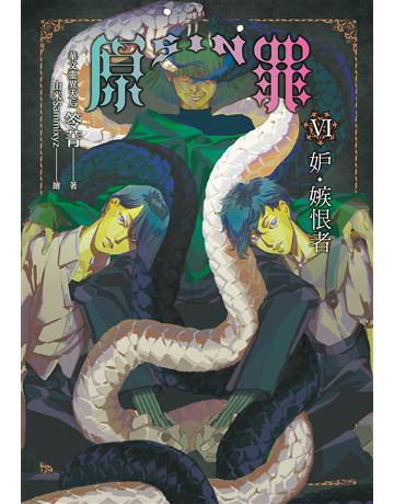 SIN原罪VI：妒．嫉恨者(華文靈異天后笭菁原罪系列、山米Sammixyz繪製封面、原罪世界無盡誘惑開啟) 出版公司:奇幻基地 作者:笭菁 類型:類型文學-驚悚 懸疑小說 EPUB電子書 繁體中文版