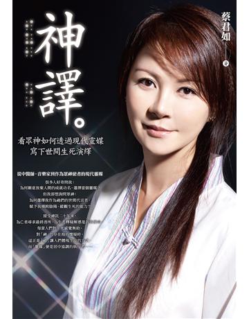 神譯:看眾神如何透過現代靈媒寫下世間生死演繹 作者:蔡君如 類型:哲學宗教 EPUB電子書 繁體中文版