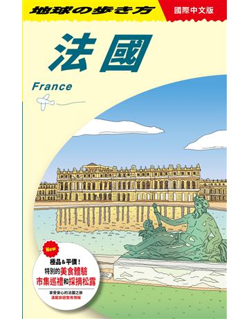 法國 France 出版公司:墨刻 作者:地球步方編集室 類型:旅遊-歐洲 EPUB電子書 繁體中文版