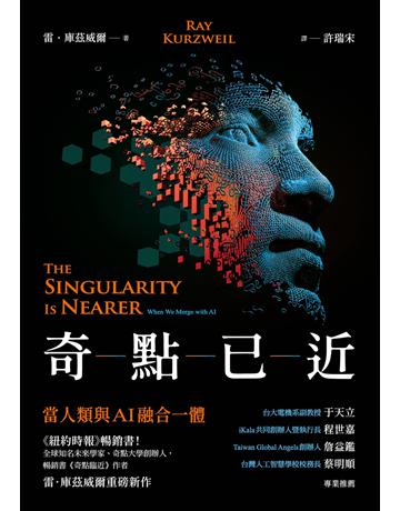 奇點已近：當人類與AI融合一體 出版公司:經濟新潮社 作者:雷．庫茲威爾 類型:商業-投資理財 EPUB電子書 繁體中文版