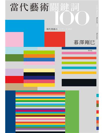 當代藝術關鍵詞100(三版) 出版公司:麥田 作者:暮澤剛巳 類型:藝術-藝術總論 EPUB電子書 繁體中文版