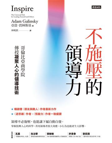 不施壓的領導力：哥倫比亞商學院傳授凝聚人心的領導技術 出版公司:時報文化 作者:亞當．賈林斯基(Adam Galinsky) 類型:商業-職場成功法 EPUB電子書 繁體中文版