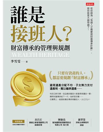 誰是接班人?財富傳承的管理與規劃 出版公司:時報文化 作者:李雪雯 類型:社會科學-法律 EPUB電子書 繁體中文版