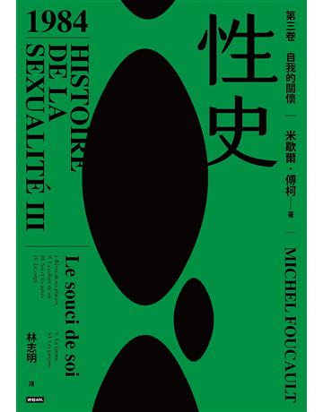 性史:第三卷 自我的關懷 出版公司:時報文化 作者:米歇爾.傅柯 類型:哲學宗教-西方哲學 EPUB電子書 繁體中文版