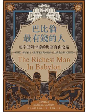巴比倫最有錢的人,刻字匠阿卡德的財富自由之路:傳承百年,獲得財富與幸福的五大黃金法則 出版公司:如果出版 作者:喬治.山繆.克拉森 類型:商業-投資理財 EPUB電子書 繁體中文版