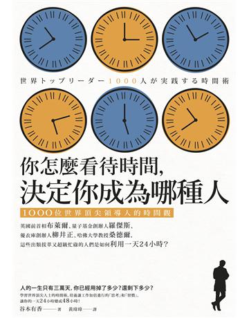 你怎麼看待時間,決定你成為哪種人:1000位世界頂尖領導人的時間觀 出版公司:如果出版 作者:谷本有香 類型:商業-職場成功法 EPUB電子書 繁體中文版