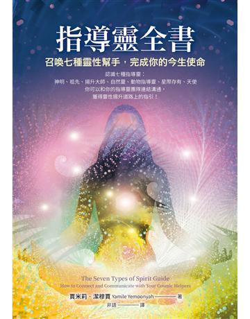 指導靈全書:召喚七種靈性幫手,完成你的今生使命 出版公司:橡實文化 作者:賈米莉.潔穆賈 類型:哲學宗教-其他宗教 EPUB電子書 繁體中文版