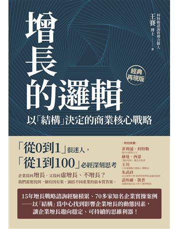 增長的邏輯：以「結構」決定的商業核心戰略 出版公司:大寫出版 作者:王賽 類型:商業-經營管理 EPUB電子書 繁體中文版