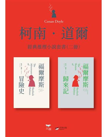 【柯南.道爾經典推理小說套書】(二冊):《福爾摩斯冒險史》+《福爾摩斯歸來記》 出版公司:本事出版 作者:柯南.道爾 類型:類型文學-推理小說 EPUB電子書 繁體中文版