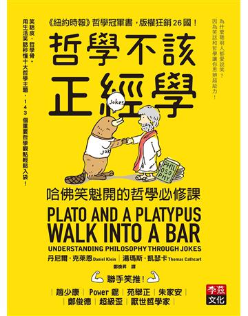 哲學不該正經學:哈佛笑魁開的哲學必修課 出版公司:李茲文化 作者:湯瑪斯.凱瑟卡、 丹尼爾.克萊恩 類型:哲學宗教 EPUB電子書 繁體中文版