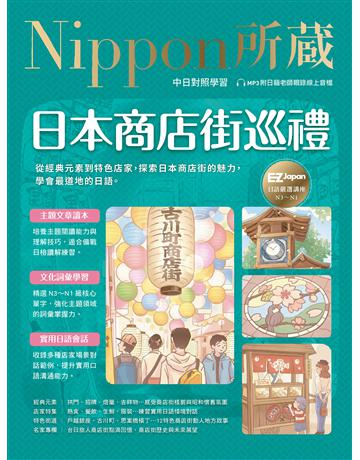 日本商店街巡禮:Nippon所藏日語嚴選講座(附日籍老師親錄線上音檔) 出版公司:EZ叢書館 作者:EZ Japan編輯部 類型:語言-日文 EPUB電子書 繁體中文版