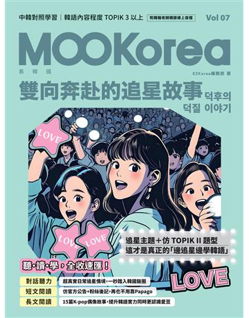 雙向奔赴的追星故事:MOOKorea慕韓國 第7期 (附韓籍老師親錄線上音檔) 出版公司:EZ叢書館 作者:EZKorea編輯部 類型:語言-韓文 EPUB電子書 繁體中文版