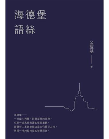 海德堡語絲(經典重現版) 出版公司:聯經出版事業 作者:金耀基 類型:華文文學-現代散文 EPUB電子書 繁體中文版