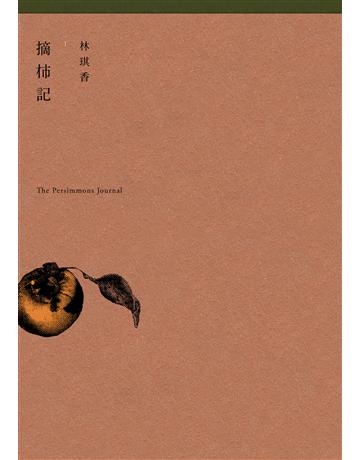 摘柿記 出版公司:木馬文化事業 作者:林琪香 類型:生活風格 EPUB電子書 繁體中文版