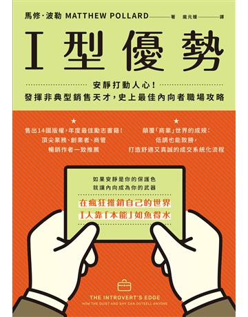 I型優勢：安靜打動人心！發揮非典型銷售天才，史上最佳內向者職場攻略 出版公司:一起來出版 作者:馬修．波勒 類型:商業-職場成功法 EPUB電子書 繁體中文版