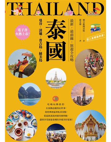 泰國:曼谷.清邁.普吉島.蘇美島:最新.最前線.旅遊全攻略 出版公司:奇光出版 作者:朝日新聞出版 類型:旅遊-東南亞 EPUB電子書 繁體中文版