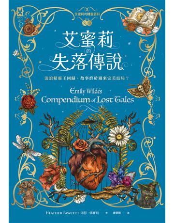 艾蜜莉的精靈百科【3】:失落傳說(完結) 出版公司:野人文化 作者:海瑟.佛賽特 類型:類型文學-奇幻小說 EPUB電子書 繁體中文版