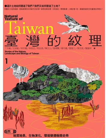 臺灣的紋理1：自然篇——地質地景、生物演化、環境變遷極簡史冊 出版公司:野人文化 作者:丁宗蘇、沈淑敏、林宗儀、林俊全、柯金源、陳文山、曾晴賢、楊守義、劉瑩三、鄧文斌、簡龍祥 類型:歷史地理-台灣研究 EPUB電子書 繁體中文版