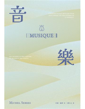 音樂：言語之源，萬象之母，關於「音樂」奧義的三段吟遊航渡 出版公司:獅鷲出版 作者:米榭．塞荷 類型:藝術-藝術總論 EPUB電子書 繁體中文版