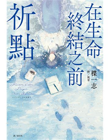 在生命終結之前：祈點 出版公司:尖端出版 作者:楪一志 類型:世界文學-日本文學 EPUB電子書 繁體中文版