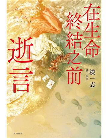 在生命終結之前：逝言 出版公司:尖端出版 作者:楪一志 類型:世界文學-日本文學 EPUB電子書 繁體中文版