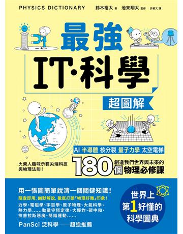 最強IT．科學超圖解：AI、半導體、核分裂、量子力學、太空電梯……創造我們世界與未來的180個物理必修課 出版公司:創意市集 作者:鈴木裕太、池末翔太 監修 類型:科學-自然科學 EPUB電子書 繁體中文版