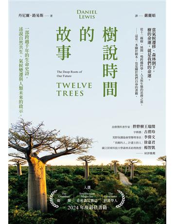 樹說時間的故事:一部跨越千年的生命史詩,述說自然共生、氣候變遷與人類未來的啟示 作者:丹尼爾.路易斯 類型:科學-自然科學 EPUB電子書 繁體中文版