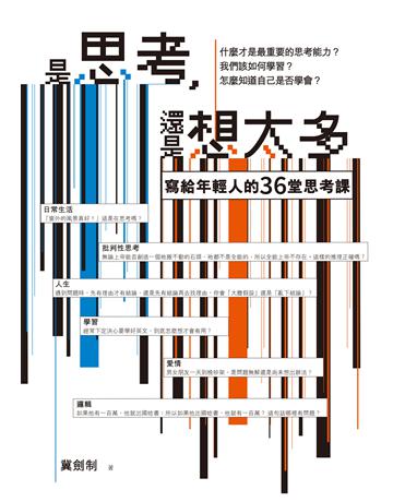 是思考，還是想太多？【新版】 作者:冀劍制 類型:哲學宗教 EPUB電子書 繁體中文版