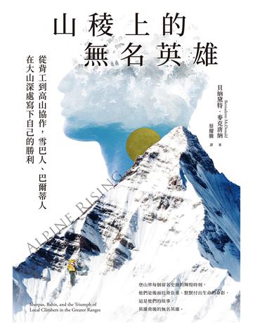 山稜上的無名英雄：從背工到高山協作，雪巴人、巴爾蒂人在大山深處寫下自己的勝利 出版公司:馬可孛羅 作者:貝納黛特．麥克唐納 類型:歷史地理 EPUB電子書 繁體中文版