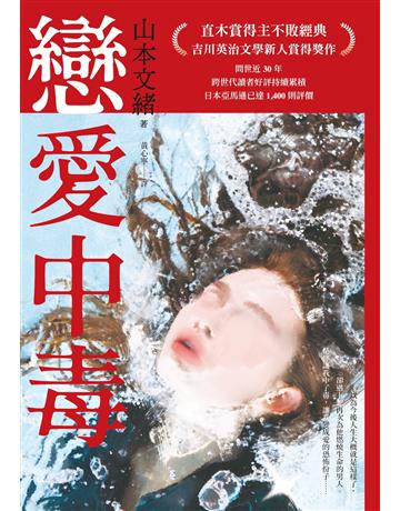 戀愛中毒(直木賞得主山本文緒不敗經典) 出版公司:麥田 作者:山本文緒 類型:世界文學-日本文學 EPUB電子書 繁體中文版