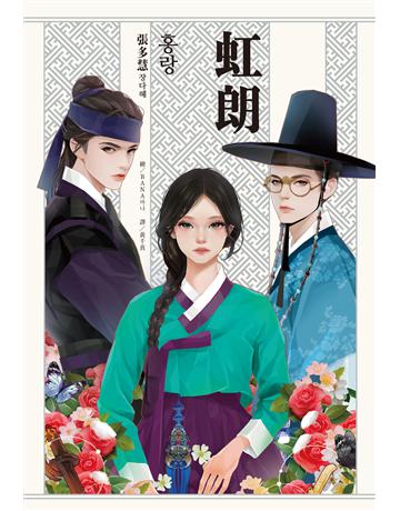虹朗【Netflix古裝韓劇《吞金》青春版圖文小說】 出版公司:尖端出版 作者:張多慧 類型:世界文學-其他各國文學 EPUB電子書 繁體中文版