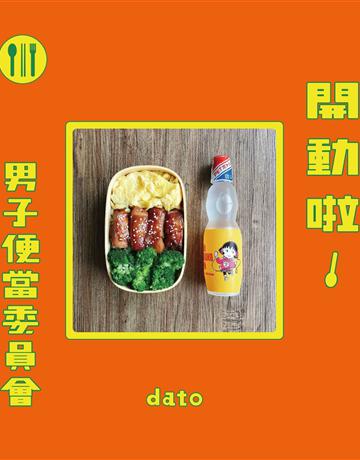 開動啦！男子便當委員會 出版公司:旅男與貓 作者:dato 類型:生活風格-飲食烹調 EPUB電子書 繁體中文版
