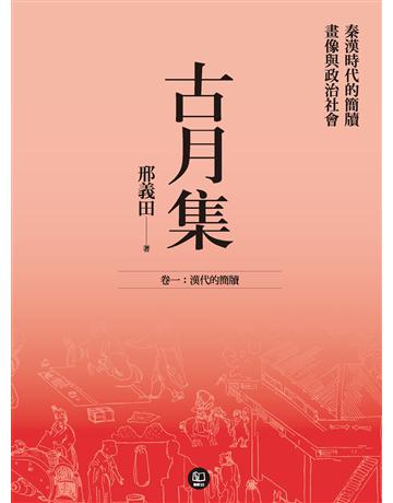 古月集：秦漢時代的簡牘、畫像與政治社會  卷一：漢代的簡牘 出版公司:聯經出版事業 作者:邢義田 類型:歷史地理-中國歷史 EPUB電子書 繁體中文版