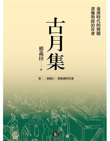 古月集：秦漢時代的簡牘、畫像與政治社會  卷二：畫像石、畫像磚與壁畫 出版公司:聯經出版事業 作者:邢義田 類型:歷史地理-中國歷史 EPUB電子書 繁體中文版