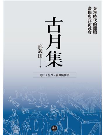 古月集：秦漢時代的簡牘、畫像與政治社會 卷三：皇帝、官僚與社會 出版公司:聯經出版事業 作者:邢義田 類型:歷史地理-中國歷史 EPUB電子書 繁體中文版