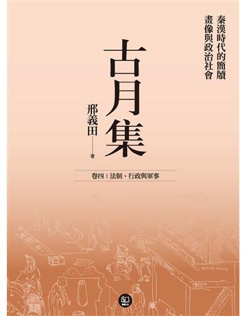 古月集：秦漢時代的簡牘、畫像與政治社會  卷四：法制、行政與軍事 出版公司:聯經出版事業 作者:邢義田 類型:歷史地理-中國歷史 EPUB電子書 繁體中文版