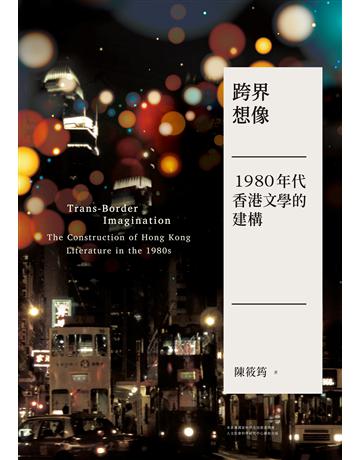 跨界想像：1980年代香港文學的建構 出版公司:聯經出版事業 作者:陳筱筠 類型:華文文學-華文文學研究 EPUB電子書 繁體中文版