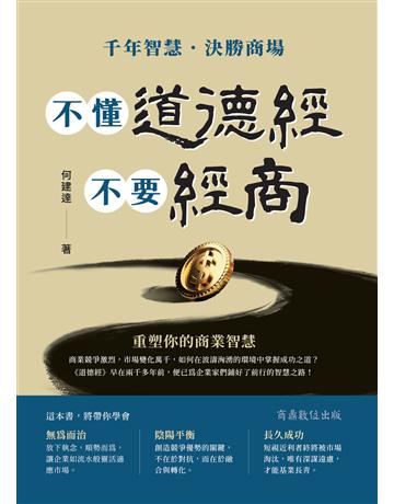 不懂道德經 不要經商 出版公司:商鼎數位出版 作者:何建達 類型:商業-經營管理 EPUB電子書 繁體中文版