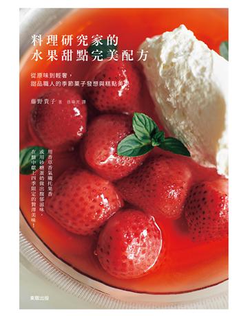 料理研究家的水果甜點完美配方:從原味到輕奢,甜品職人的季節 子發想與糕點美學 出版公司:台灣東販 作者:藤野貴子 類型:生活風格-飲食烹調 EPUB電子書 繁體中文版
