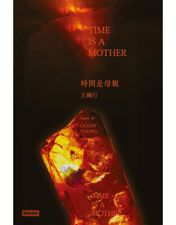 時間是母親 出版公司:時報文化 作者:王鷗行 類型:世界文學-世界詩集 EPUB電子書 繁體中文版