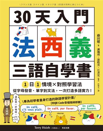 30天入門,法西義三語自學書:1日1情境 × 對照學習法,從字母發音、單字到文法,一次打造多語實力! 出版公司:采實文化事業 作者:藤田健 類型:語言-其他語言 EPUB電子書 繁體中文版