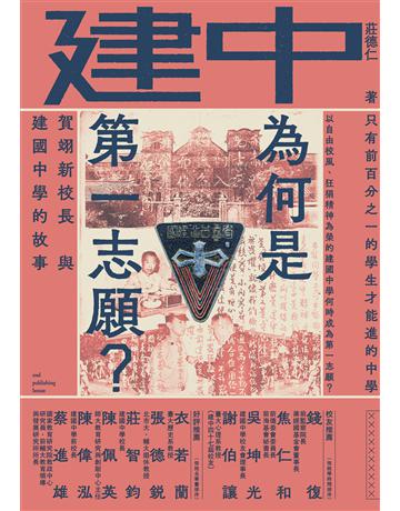 建中為何是第一志願？賀翊新校長與建國中學的故事 出版公司:貓頭鷹出版 作者:莊德仁 類型:教育-高等教育 EPUB電子書 繁體中文版
